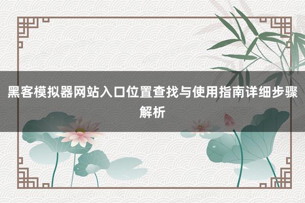 黑客模拟器网站入口位置查找与使用指南详细步骤解析